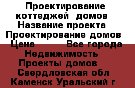 Проектирование коттеджей, домов › Название проекта ­ Проектирование домов › Цена ­ 100 - Все города Недвижимость » Проекты домов   . Свердловская обл.,Каменск-Уральский г.